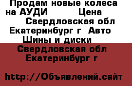 Продам новые колеса на АУДИ Q7 4M › Цена ­ 200 000 - Свердловская обл., Екатеринбург г. Авто » Шины и диски   . Свердловская обл.,Екатеринбург г.